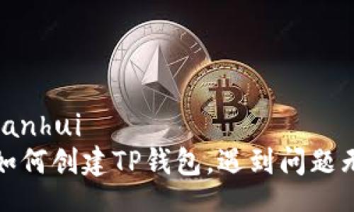 bianhui/bianhui
简易指南:如何创建TP钱包,遇到问题无需再烦恼!