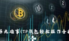 转币无难事！TP钱包轻松操作全指南