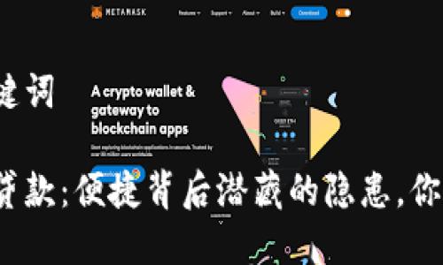 思考和关键词
数字钱包贷款:便捷背后潜藏的隐患,你敢尝试吗?