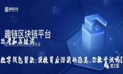 思考和关键词数字钱包贷款：便捷背后潜藏的隐