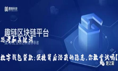 思考和关键词
数字钱包贷款:便捷背后潜藏的隐患,你敢尝试吗?