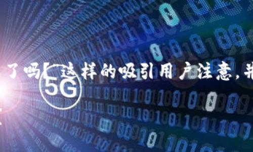通过“搭建区块链钱包的终极指南:从零到一,你准备好迎接这个挑战了吗?”这样的吸引用户注意,并让他们对如何搭建区块链钱包的过程充满兴趣。以下是相关关键词:
搭建区块链钱包的终极指南:从零到一,你准备好迎接这个挑战了吗?