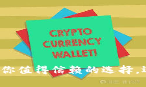 数字货币钱包豆——你值得信赖的选择,还是一个无用的负担?