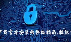 TPTP：快速下载官方安装的终极指南，拒绝错误与