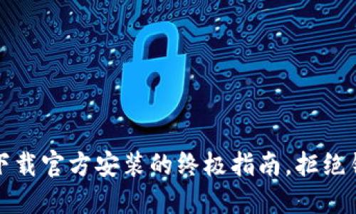 TPTP：快速下载官方安装的终极指南，拒绝错误与困扰！