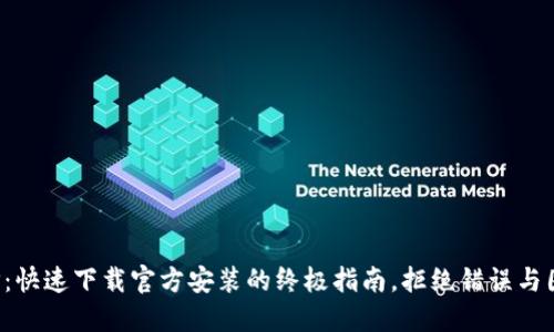 TPTP：快速下载官方安装的终极指南，拒绝错误与困扰！