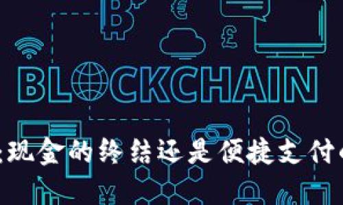 数字钱包：现金的终结还是便捷支付的新纪元？