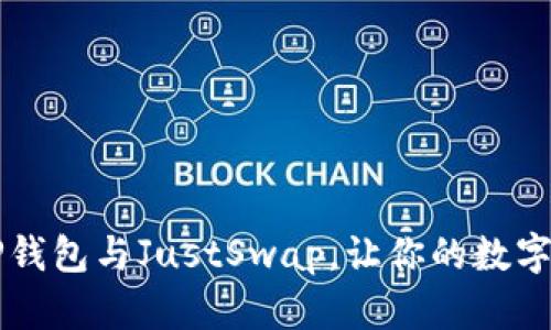 面临选择恐惧?TP钱包与JustSwap,让你的数字资产交易更简单!