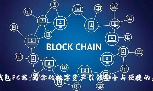TP钱包PC端：为你的数字资产引领安全与便捷的未来
