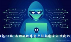 TP钱包PC端：为你的数字资产引领安全与便捷的未