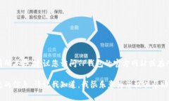 目前，TP钱包的具体更新内容可能因软件版本的不