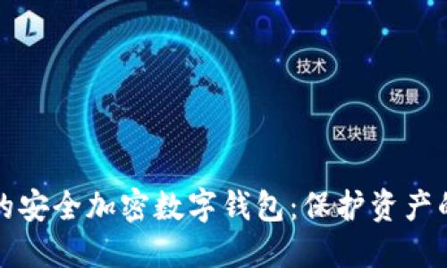 创建属于你的安全加密数字钱包：保护资产的艺术与挑战