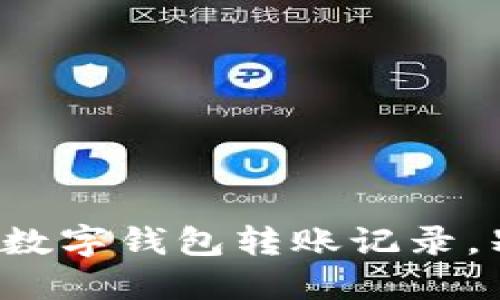如何轻松查找你的数字钱包转账记录,别让遗忘成为负担!