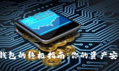 从交易所转币到TP钱包的终极指南：你的资产安全