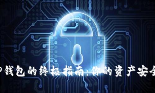 从交易所转币到TP钱包的终极指南：你的资产安全与方便如何共存？