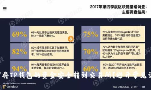 如何将TP钱包的资金安全转到交易所？避开常见误区！