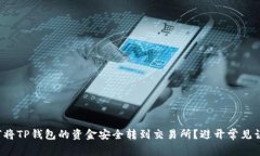 如何将TP钱包的资金安全转到交易所？避开常见误