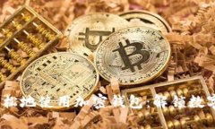 如何安全、轻松地使用加密钱包：解锁数字资产