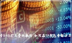 一场关于BNB矿工费的挑战：如何在TP钱包中解决不