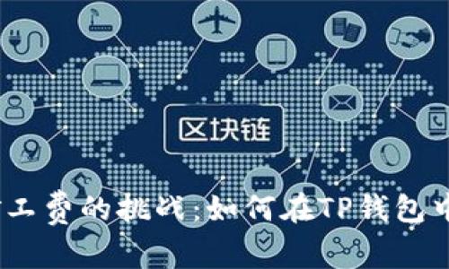 一场关于BNB矿工费的挑战：如何在TP钱包中解决不足问题？