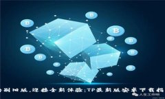 告别旧版，迎接全新体验：TP最新版安卓下载指南