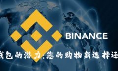 解锁华为商城数字钱包的潜力：您的购物新选择
