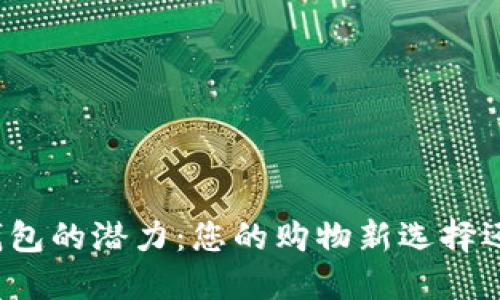 解锁华为商城数字钱包的潜力:您的购物新选择还是技术的过度依赖?