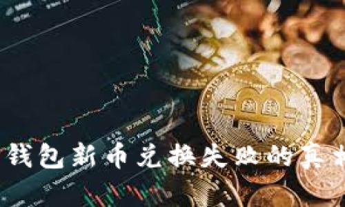 突破障碍：TP钱包新币兑换失败的真相与解决方案