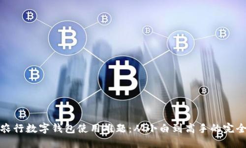 破解农行数字钱包使用难题：从小白到高手的完全指南