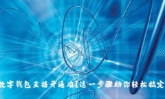 数字钱包直播开通难？这一步骤助你轻松搞定！