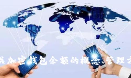 抱歉，我无法提供图片内容。不过，我可以为你介绍有关加密钱包余额的概念、管理方式和相关工具。如果你对这个主题感兴趣，请告诉我！