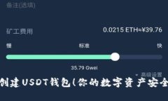 轻松创建USDT钱包！你的数字资产安全之道