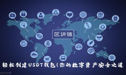轻松创建USDT钱包!你的数字资产安全之道