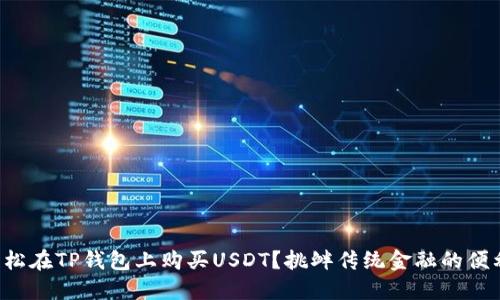 如何轻松在TP钱包上购买USDT?挑衅传统金融的便利之路!