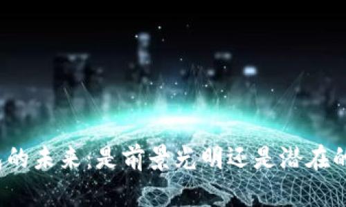 TP钱包的未来：是前景光明还是潜在的风险？