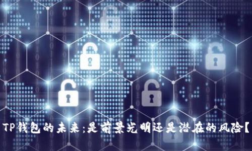 TP钱包的未来：是前景光明还是潜在的风险？