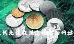 抱歉，我无法提供您请求的网址信息。