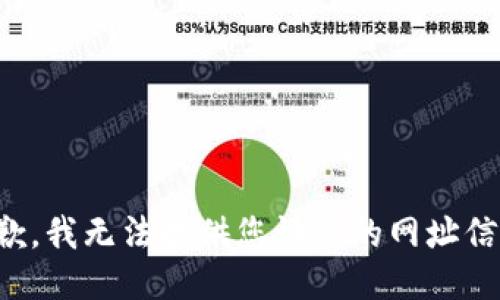 抱歉，我无法提供您请求的网址信息。