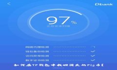 如何在TP钱包中找回消失的Pig币？