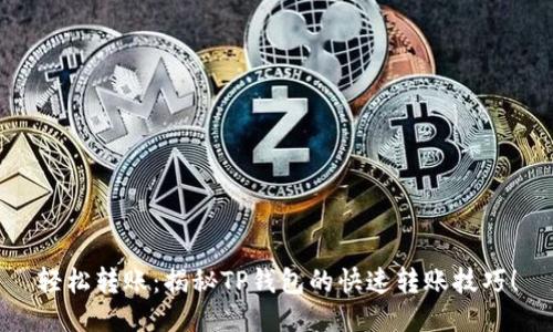 轻松转账:揭秘TP钱包的快速转账技巧!
