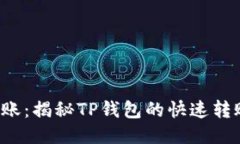 轻松转账：揭秘TP钱包的快速转账技巧！
