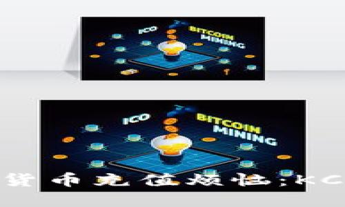 彻底解决你的数字货币充值烦恼:KCASH钱包使用指南!