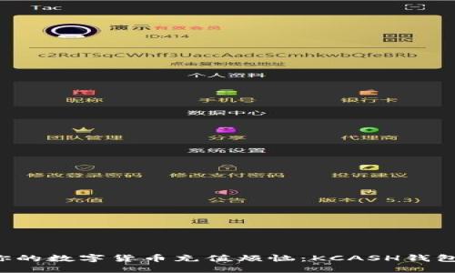 彻底解决你的数字货币充值烦恼:KCASH钱包使用指南!