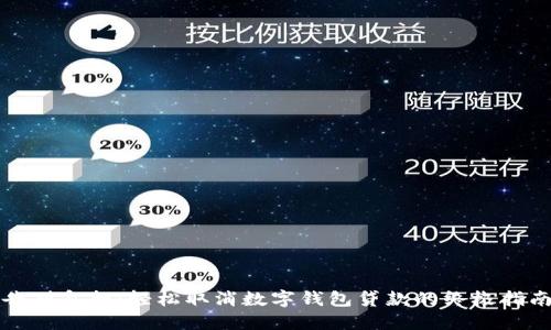 告别负担:轻松取消数字钱包贷款的终极指南