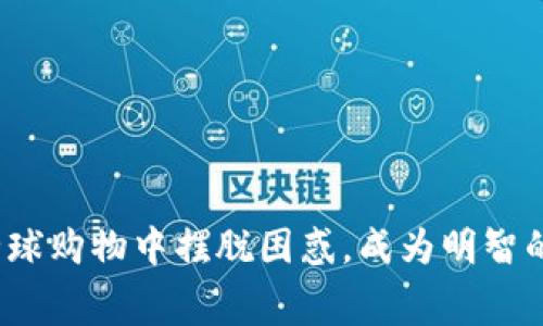如何在全球购物中摆脱困惑，成为明智的消费者？