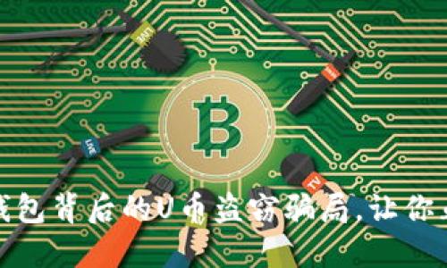 揭露！TP钱包背后的U币盗窃骗局，让你血本无归？