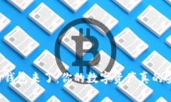 区块链的钱包来了：你的数字资产真的安全了吗