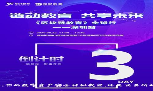 TP钱包：你的数字资产安全神秘武器，还是交易所的棋子？