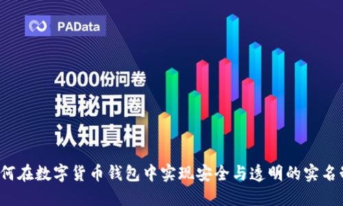 如何在数字货币钱包中实现安全与透明的实名制？
