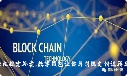 轻松搞定外卖,数字钱包让你与传统支付说再见!
